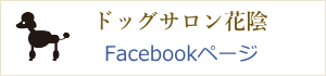 ドッグサロン花陰Facebookページ